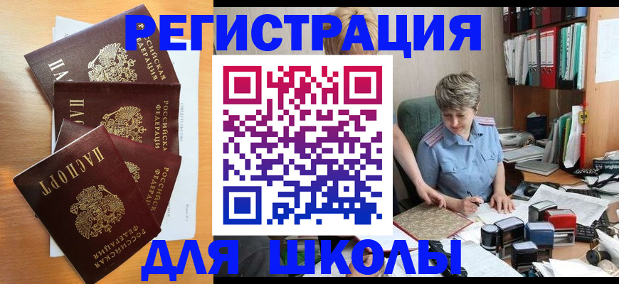 временная регистрация для школы в Северске